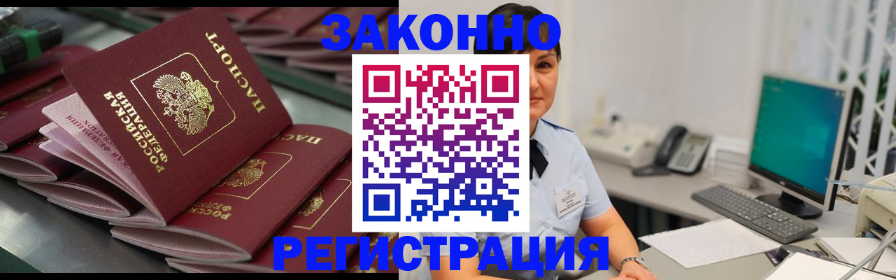 прописка для работы в Мурманске