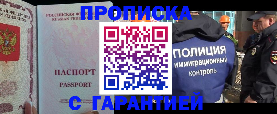 временная регистрация купить в Мурманске