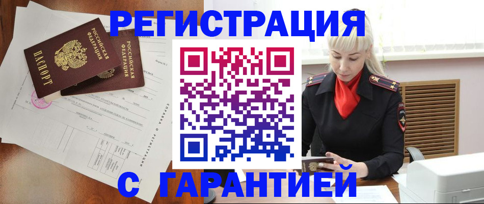 купить прописку в Мурманске